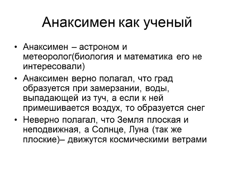 Анаксимен как ученый Анаксимен – астроном и метеоролог(биология и математика его не интересовали) Анаксимен